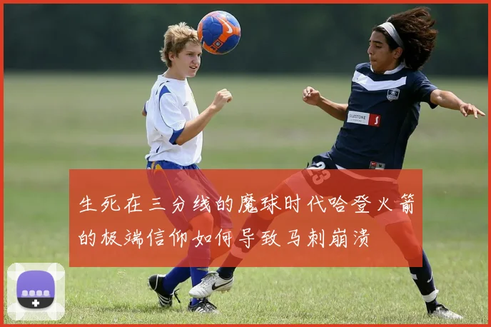 生死在三分线的魔球时代哈登火箭的极端信仰如何导致马刺崩溃