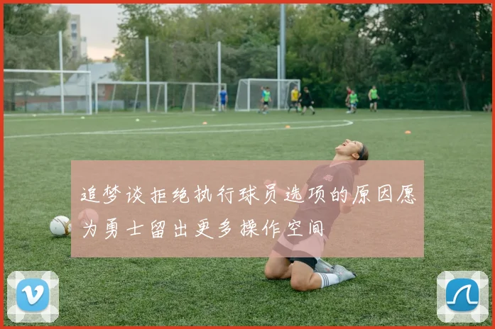 追梦谈拒绝执行球员选项的原因愿为勇士留出更多操作空间