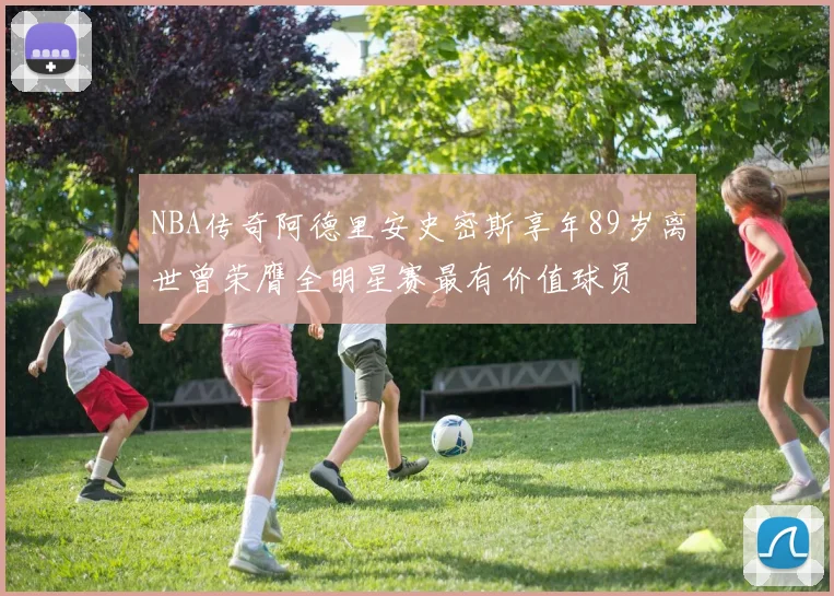 NBA传奇阿德里安史密斯享年89岁离世曾荣膺全明星赛最有价值球员