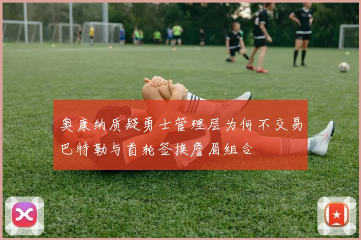 奥康纳质疑勇士管理层为何不交易巴特勒与首轮签换詹眉组合