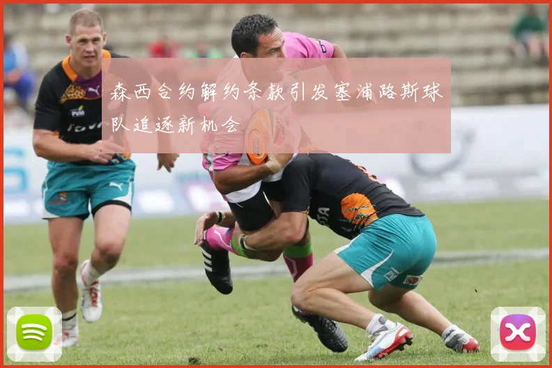 森西合约解约条款引发塞浦路斯球队追逐新机会